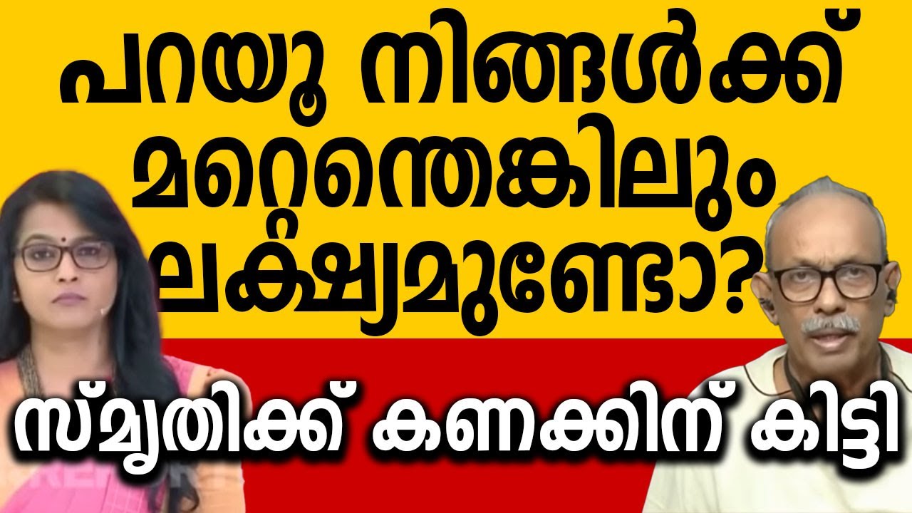 നിങ്ങൾക്ക് മറ്റെന്തെങ്കിലും ലക്ഷ്യമുണ്ടോ ജെയ്‌സൺ ചോദ്യംചോദിച്ച സ്മൃതി പരുത്തിക്കാടിന് കണക്കിന്കിട്ടി