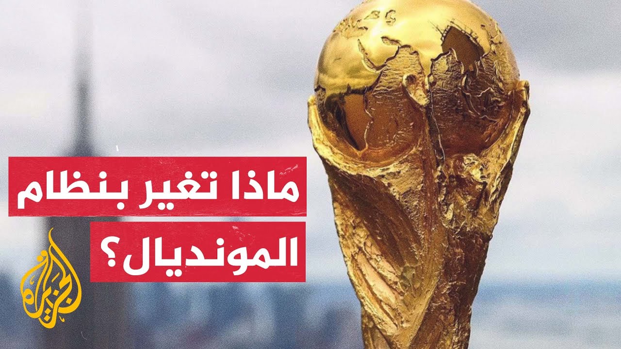 مونديال 2026.. تعرف على عدد المشاركين من كل قارة