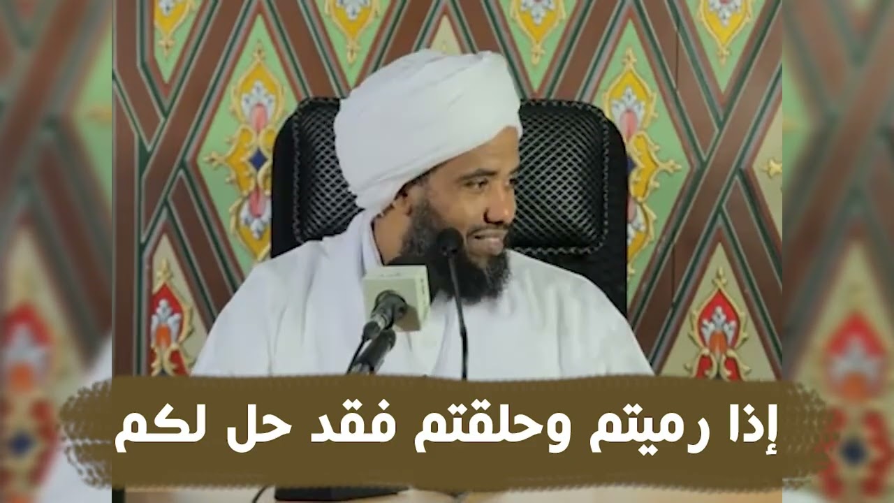 إذا رميتم وحلقتم فقد حل لكم كل شي إلا النساء .. د. عبدالحي يوسف