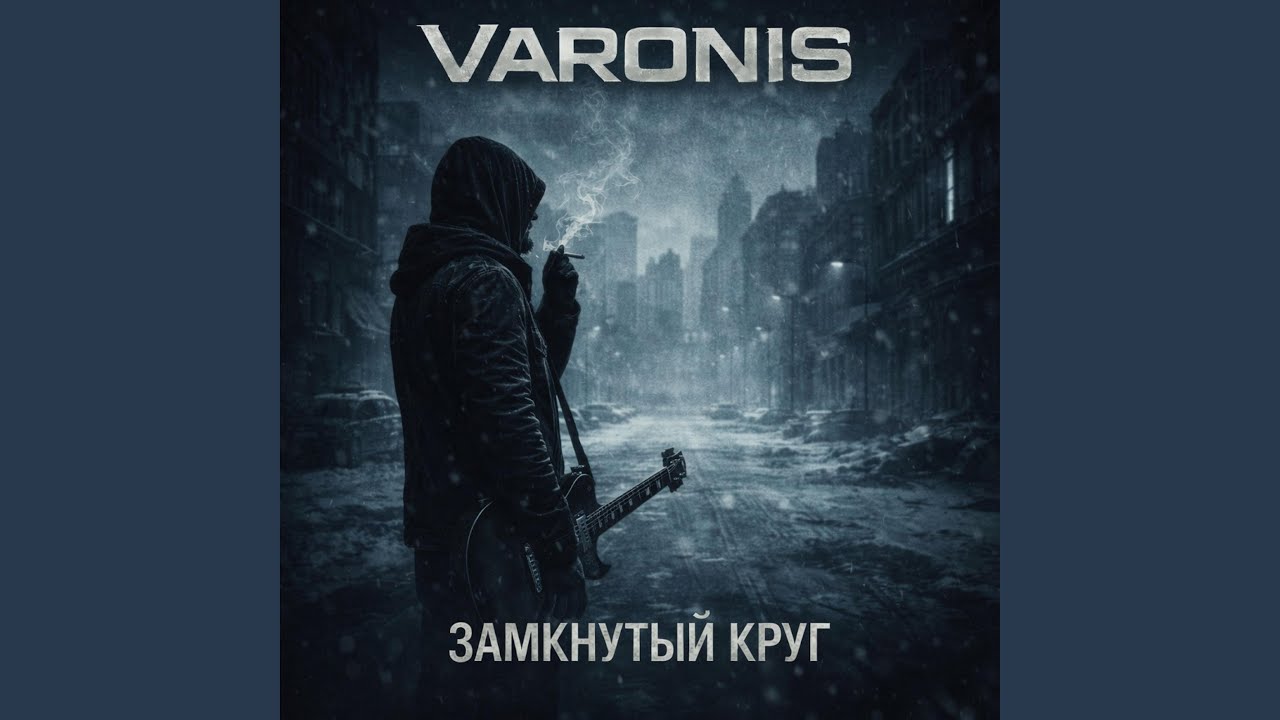 Замкнутый круг