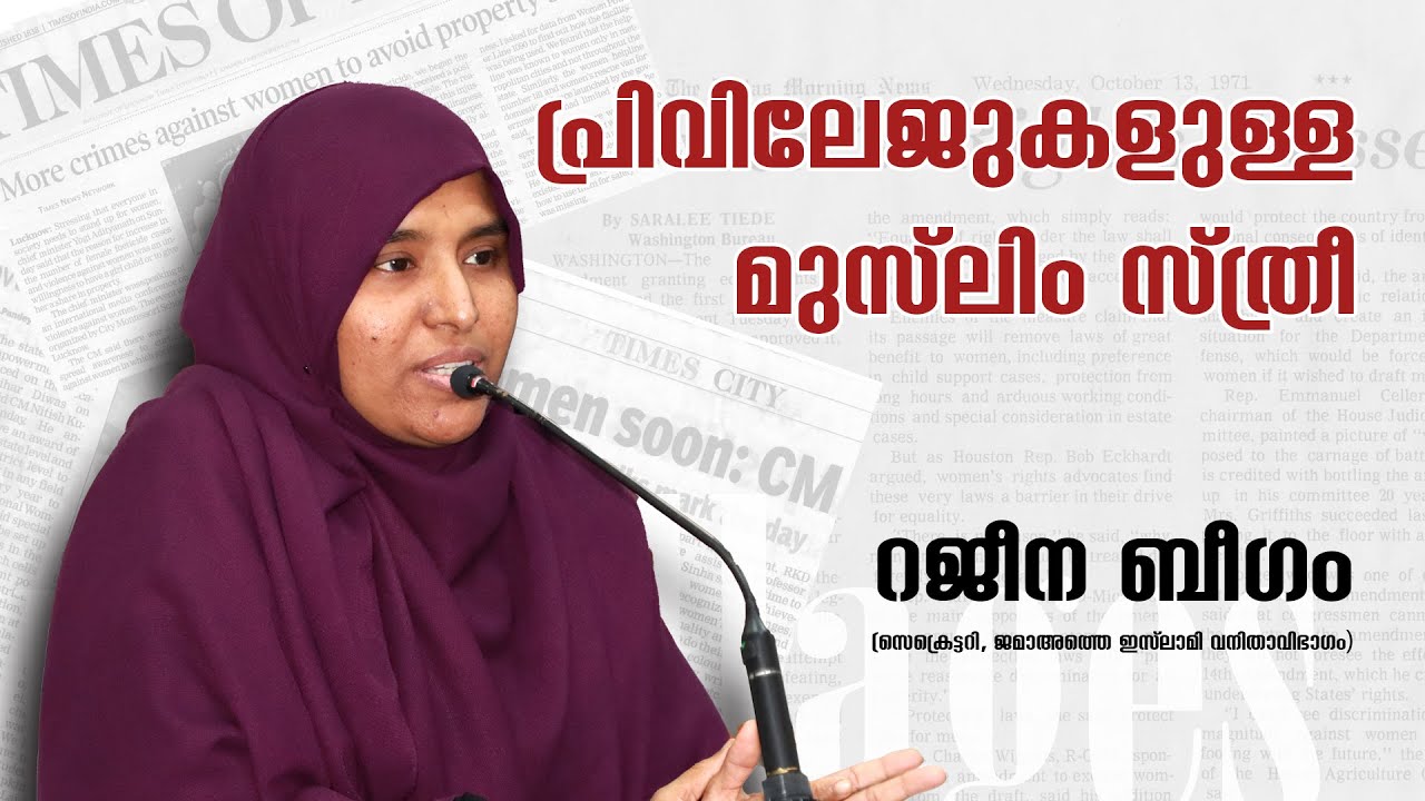 പ്രിവിലേജുകളുള്ള മുസ്‌ലിം സ്ത്രീ | Rajeena Beegam