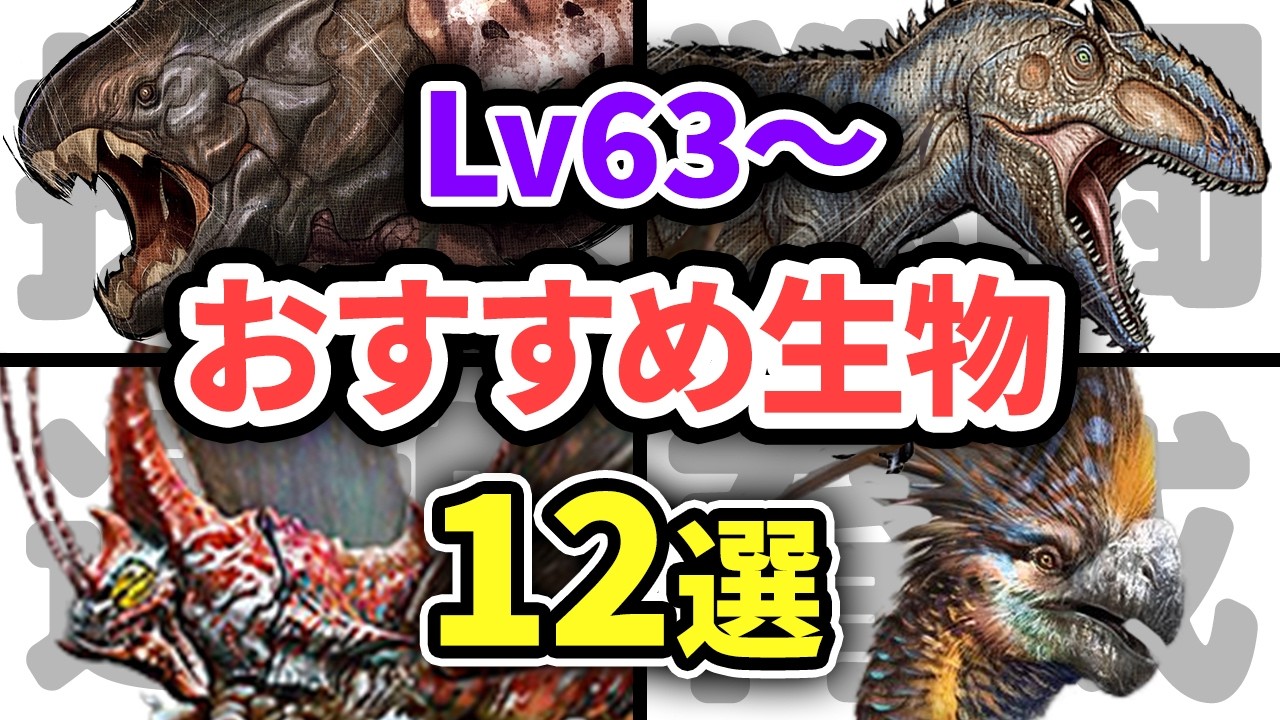 【Lv63~編】用途別！終盤に必ずテイムすべきおすすめ恐竜12選【ARK/ASAゆっくり解説】