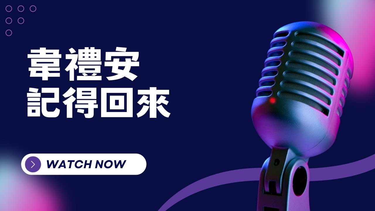 記得回來  -  韋禮安 KTV伴奏版 (Karaoke Version)