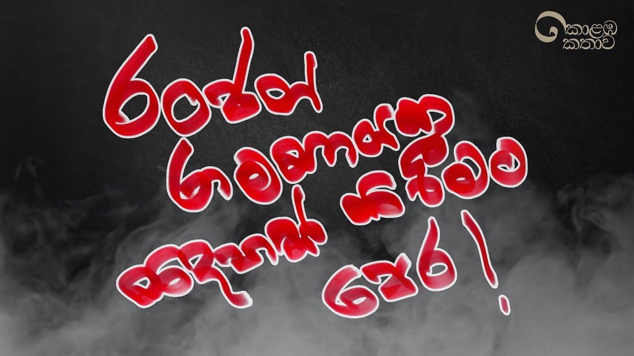 කොළඹ කතාව - රංජන් රාමනායක නිදහස් කිරීමට පෙර! | Meme tv