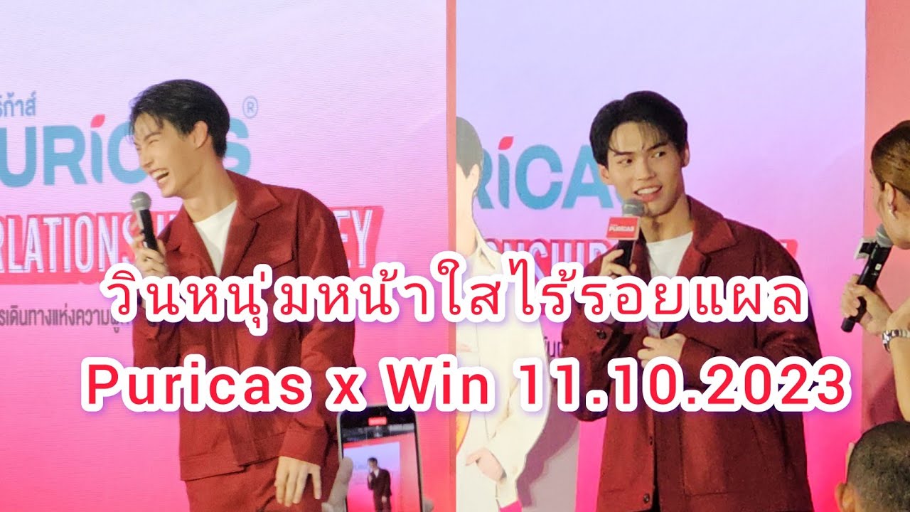 Umaining : วินหนุ่มหน้าใสไร้รอยแผล Puricas x Win 11.10.2023
