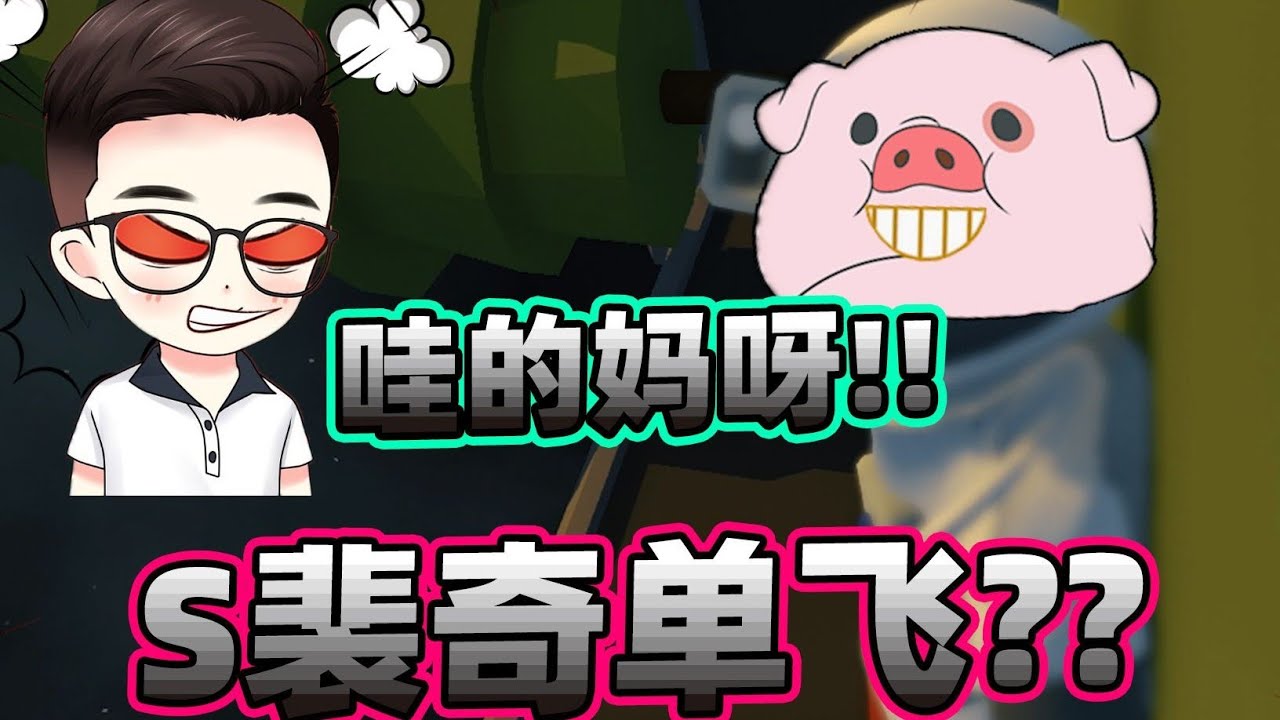 （往期补发）【S裴奇】蠢猪终于脱离居哥的魔爪！有自己的账号啦，开心到唱歌