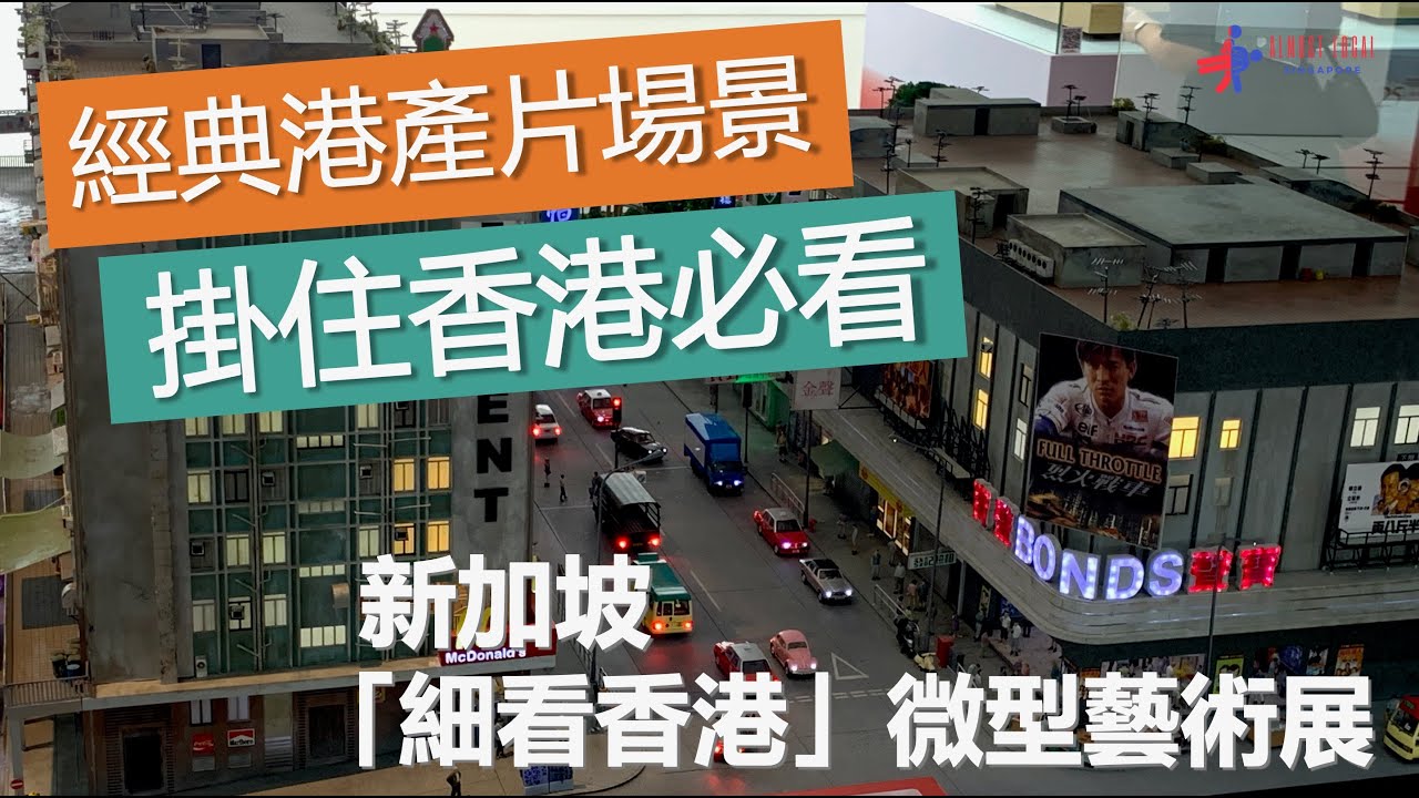 「細看香港」微型藝術展 | 港產片經典場景 | 勁細緻超驚喜 | 香港回憶【新加坡生活】