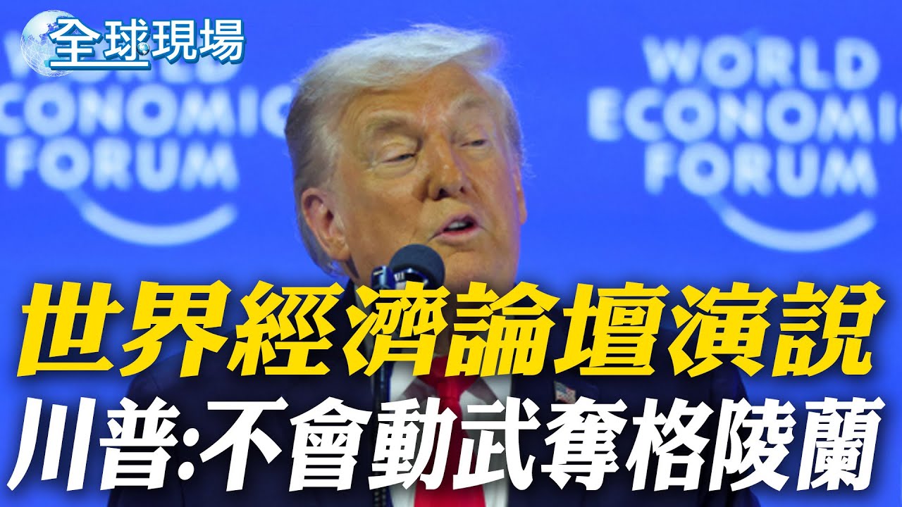 世界經濟論壇演說 川普:不會動武奪格陵蘭｜美法領袖瑞士開撕 川普嘲笑馬克宏太陽眼鏡【全球現場】20260122 @全球大視野Global_Vision