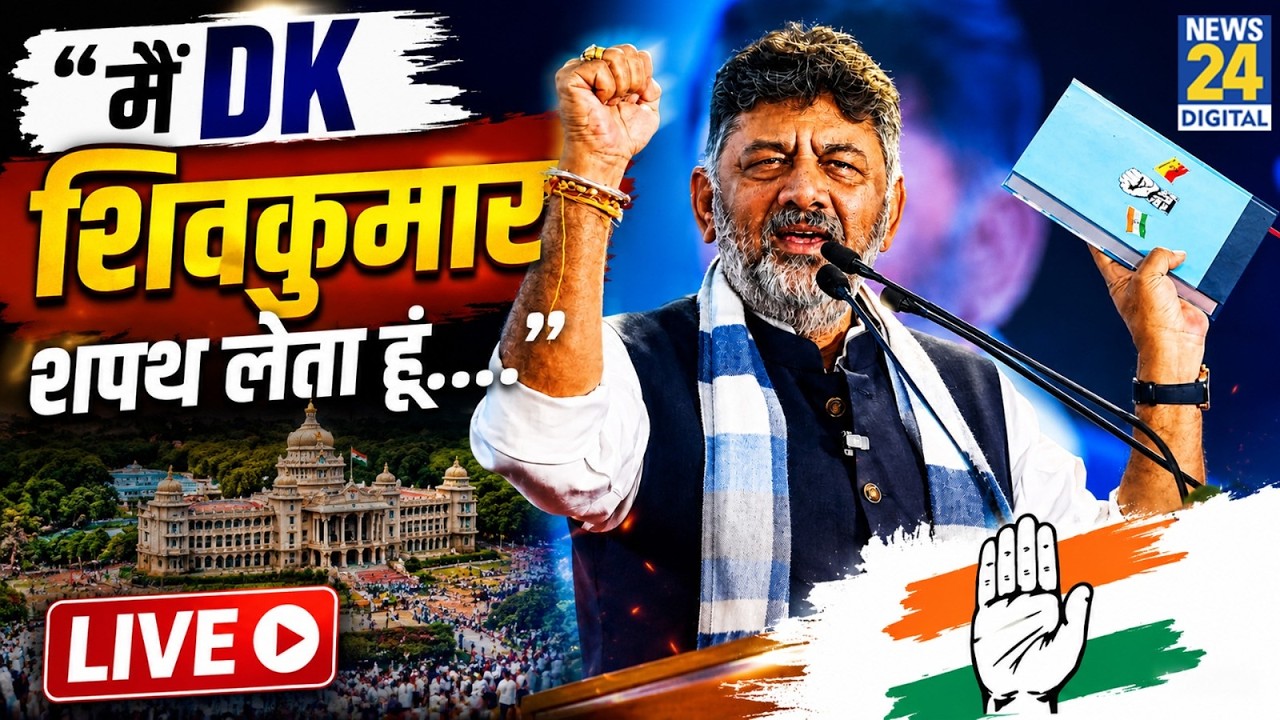 DK Shivakumar Oath Ceremony LIVE : कर्नाटक के नए CM DK Shivakumar का शपथ LIVE