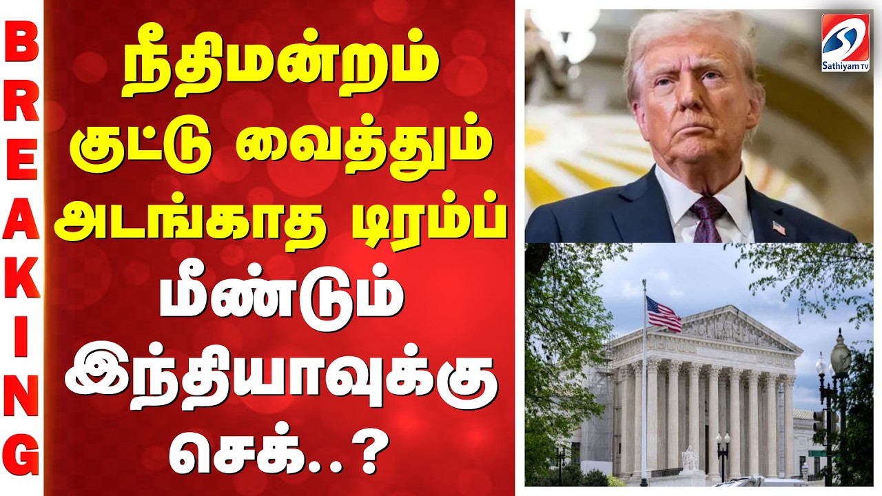 நீதிமன்றம் குட்டு வைத்தும் அடங்காத டிரம்ப் - மீண்டும் இந்தியாவுக்கு செக்..?