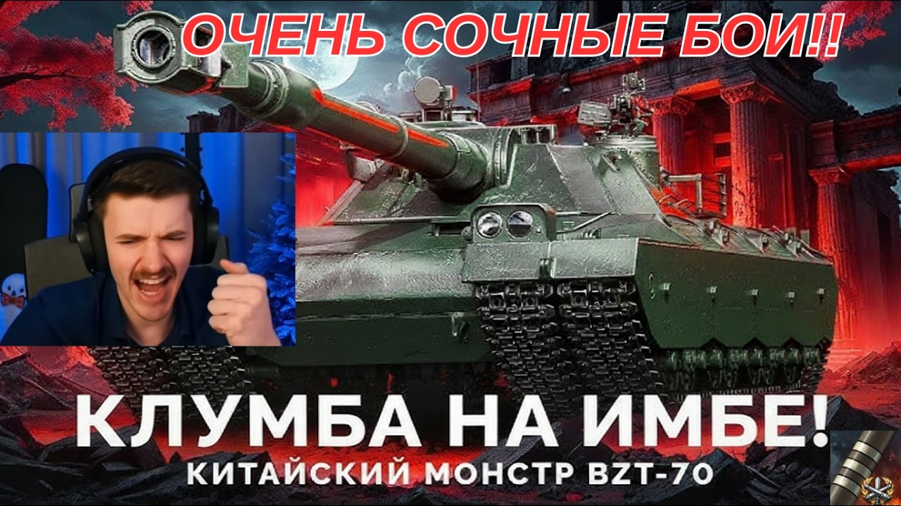 КЛУМБА ВЫДАЛ ОЧЕНЬ СОЧНЫЕ БОИ НА BZT-70! 3 ОТМЕТКИ МОЩИ! #миртанков #wot #танки