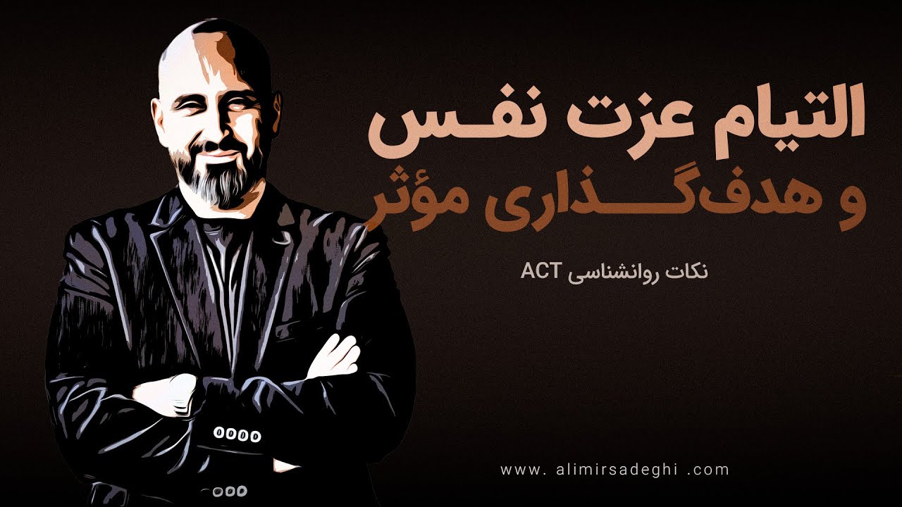 التیام عزت نفس و هدف&zwnj;گذاری مؤثر | نکات روانشناسی ACT