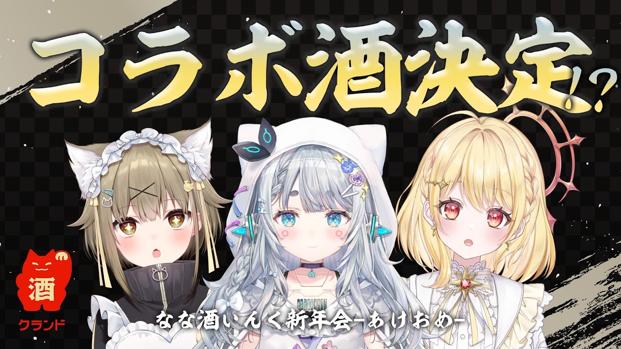 【 #なな酒いんくコラボ酒 】待望のコラボ酒！？なな酒いんく新年会！！！！🍶【 日向ましゅ / ななしいんく 】