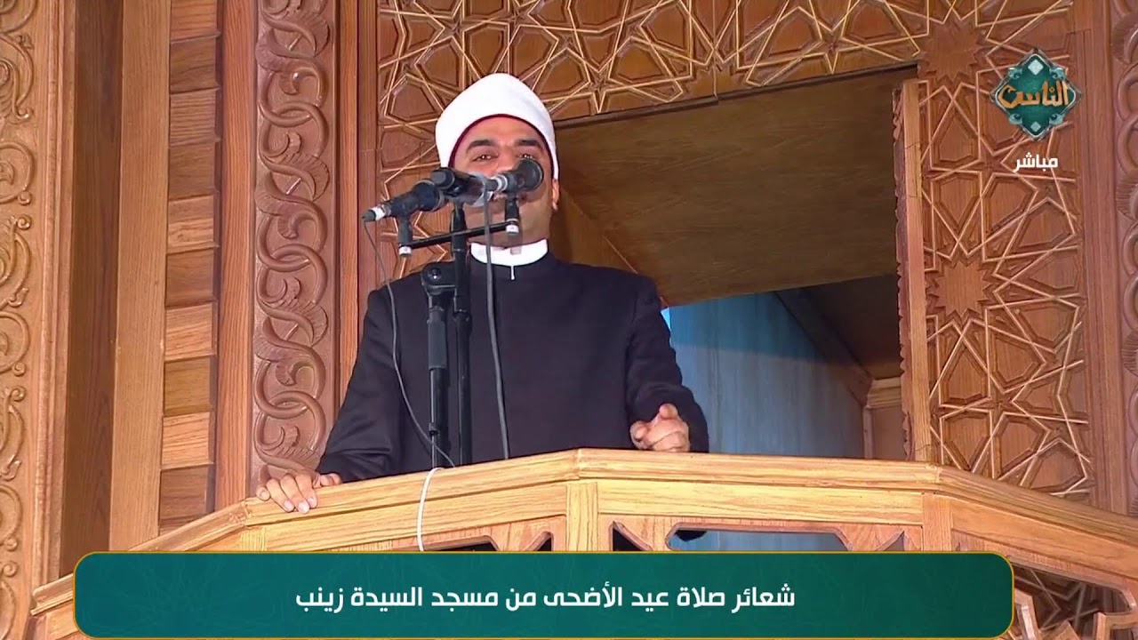 بث مباشر - شعائر صلاة عيد الأضـ حى المبارك من مسجد السيدة زينب