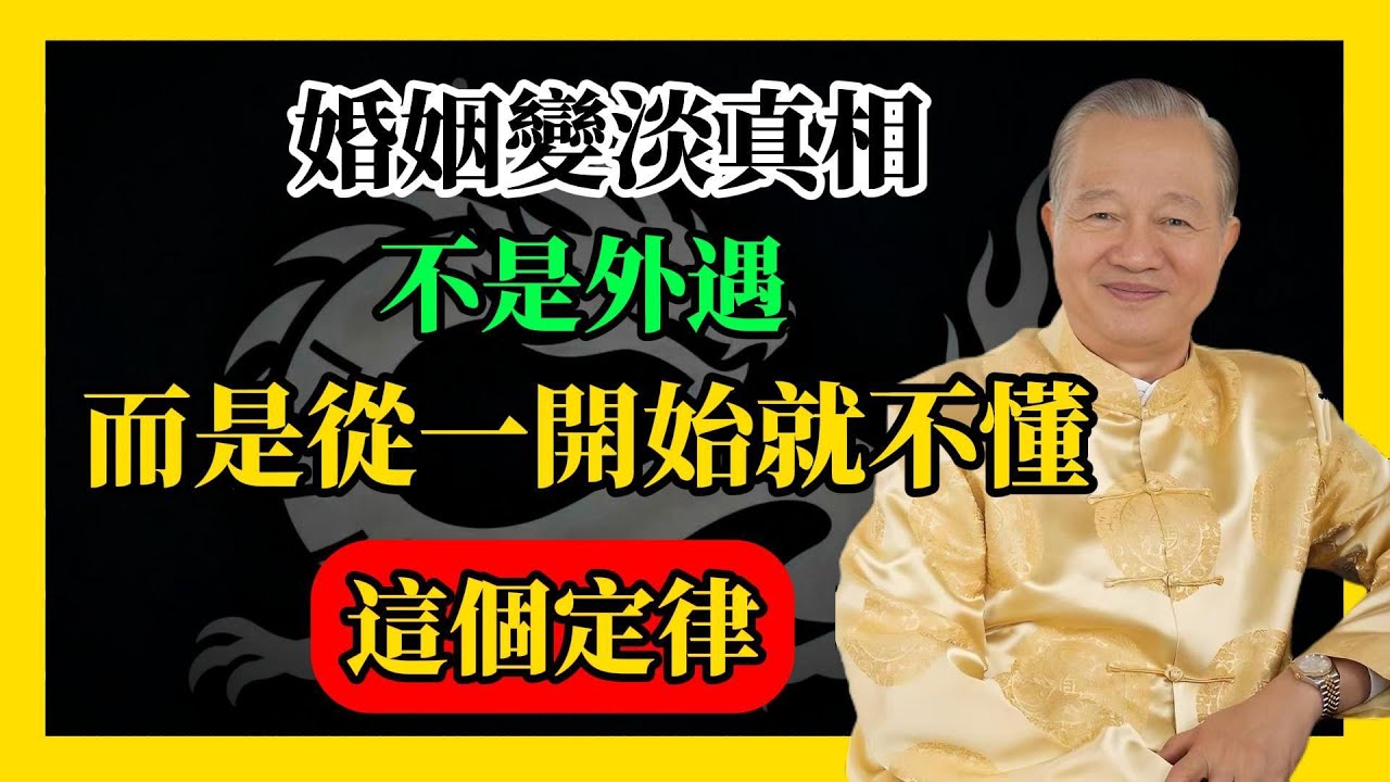 婚姻變淡真相：不是外遇，而是從一開始就不懂這個定律#易經#因果#運氣#曾仕強 #國學智慧 #哲理 #傳統文化 #教育 #國學 #智慧人生 #國學文化 #曾仕强经典语录#人生感悟 #正能量