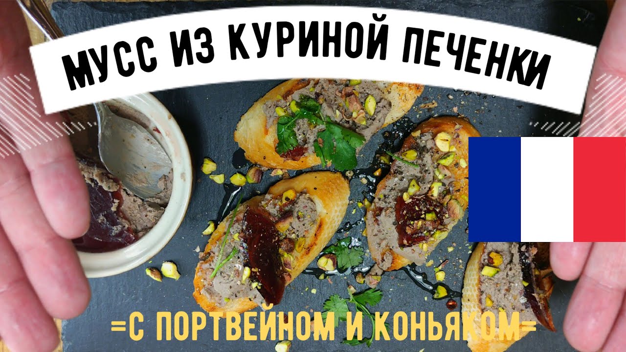 Паштет из куриной печенки с портвейном и коньяком ☆  Mousse de foie de volaille au Porto 🍷
