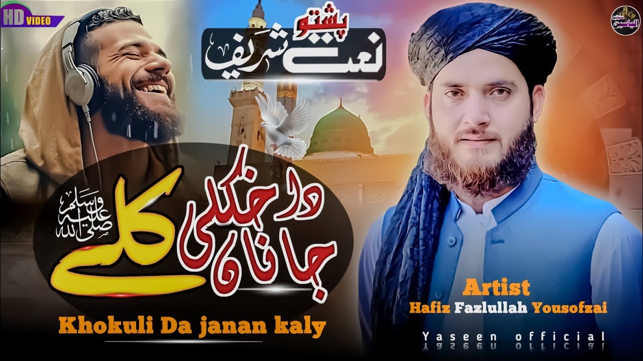 Most Beautiful Naat Sharif l Khokuly Da janan kaly - خکلے دا جانان کلے l Fazlullah Yousofzai