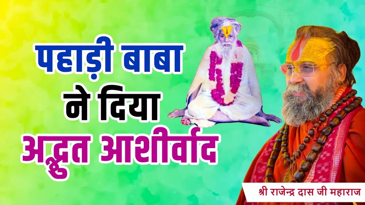 !! सन्त श्री पहाड़ी बाबा ने दिया अद्भुत आशीर्वाद#shri Rajendra das ji maharaj#shreesitaram1008 