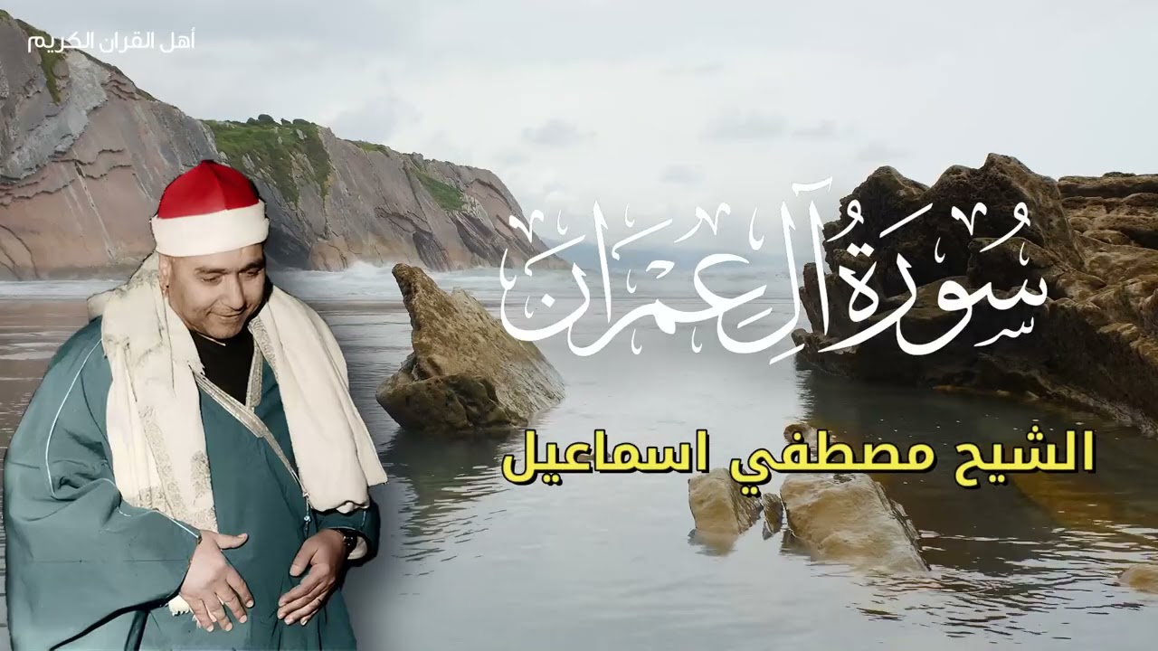 نوادر الخمسينات - تلاوة أسطورية لسورة آل عمران بصوت الشيخ مصطفى إسماعيل