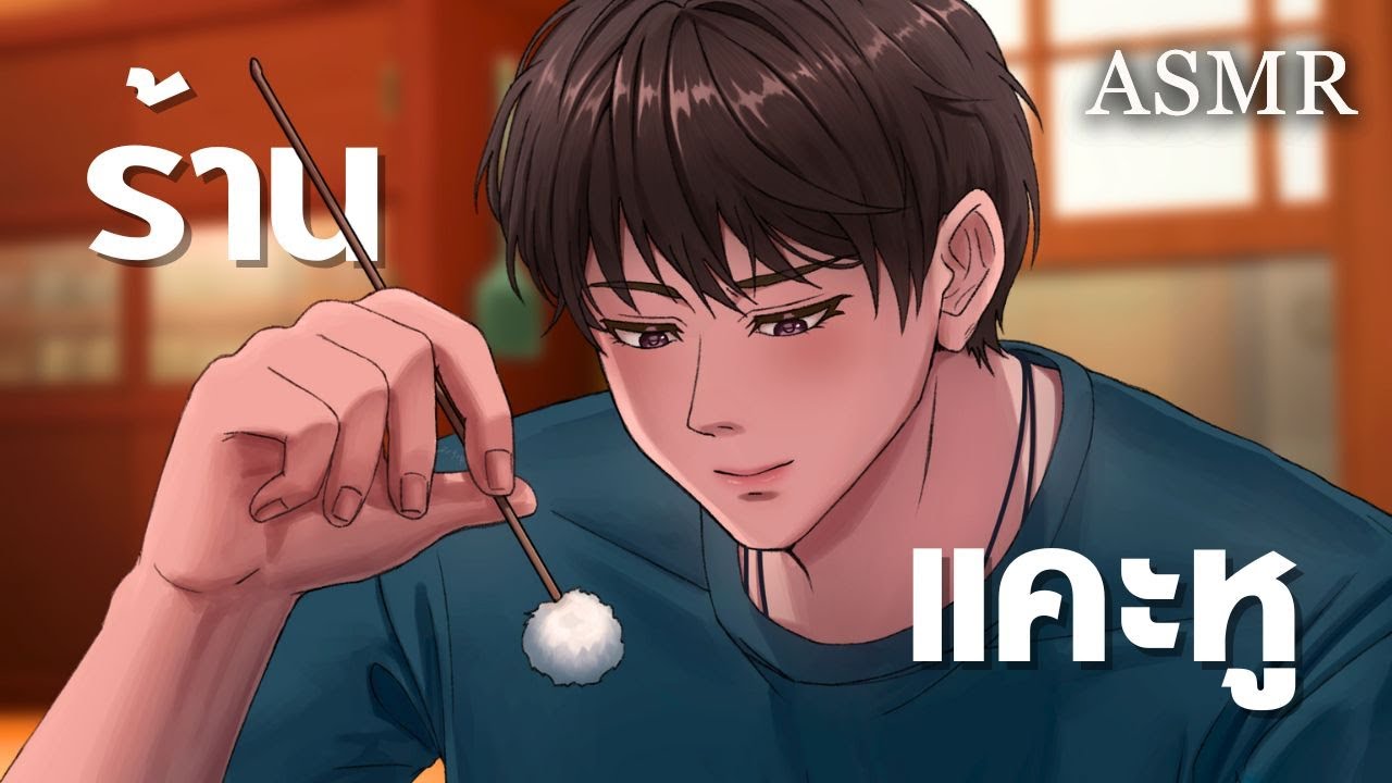 ร้านแคะหูใกล้บ้าน | ASMR Roleplay