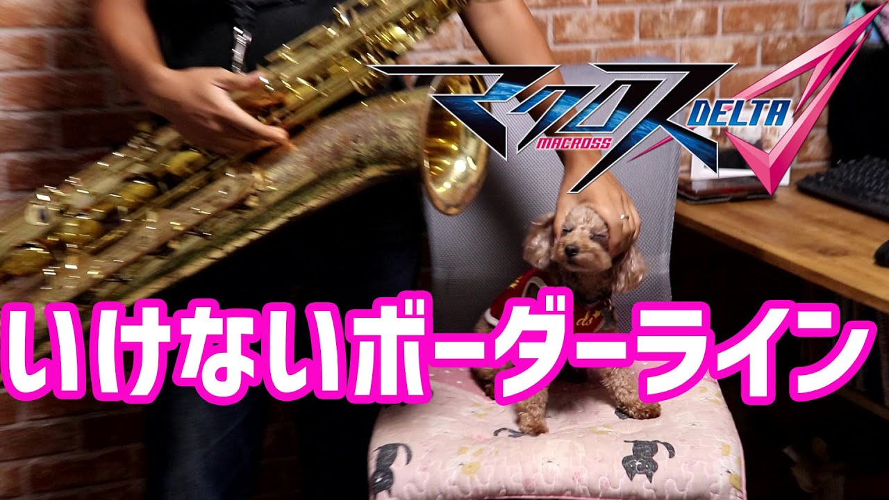 【楽譜あり】いけないボーダーライン【マクロスΔ】サックスで吹いてみた Macross Δ / Ikenai Borderline [Saxophone Cover / Sheet Music]