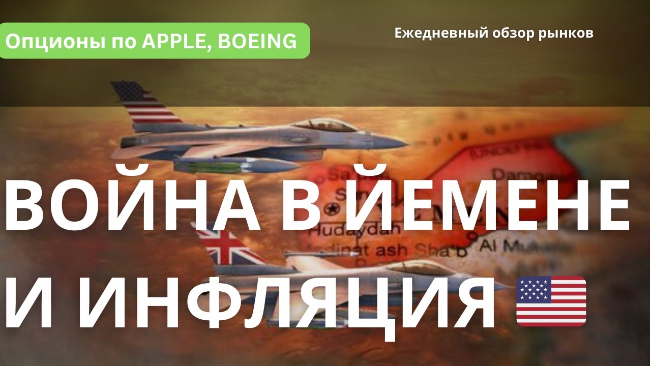 Опционы! Инфляция! События в Йемене!