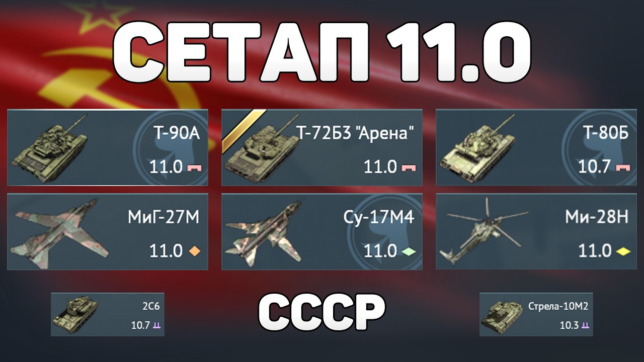 ГЕЙМПЛЕЙ СЕТАПА 11.0 СССР обновления «Огневой Контакт» в War Thunder