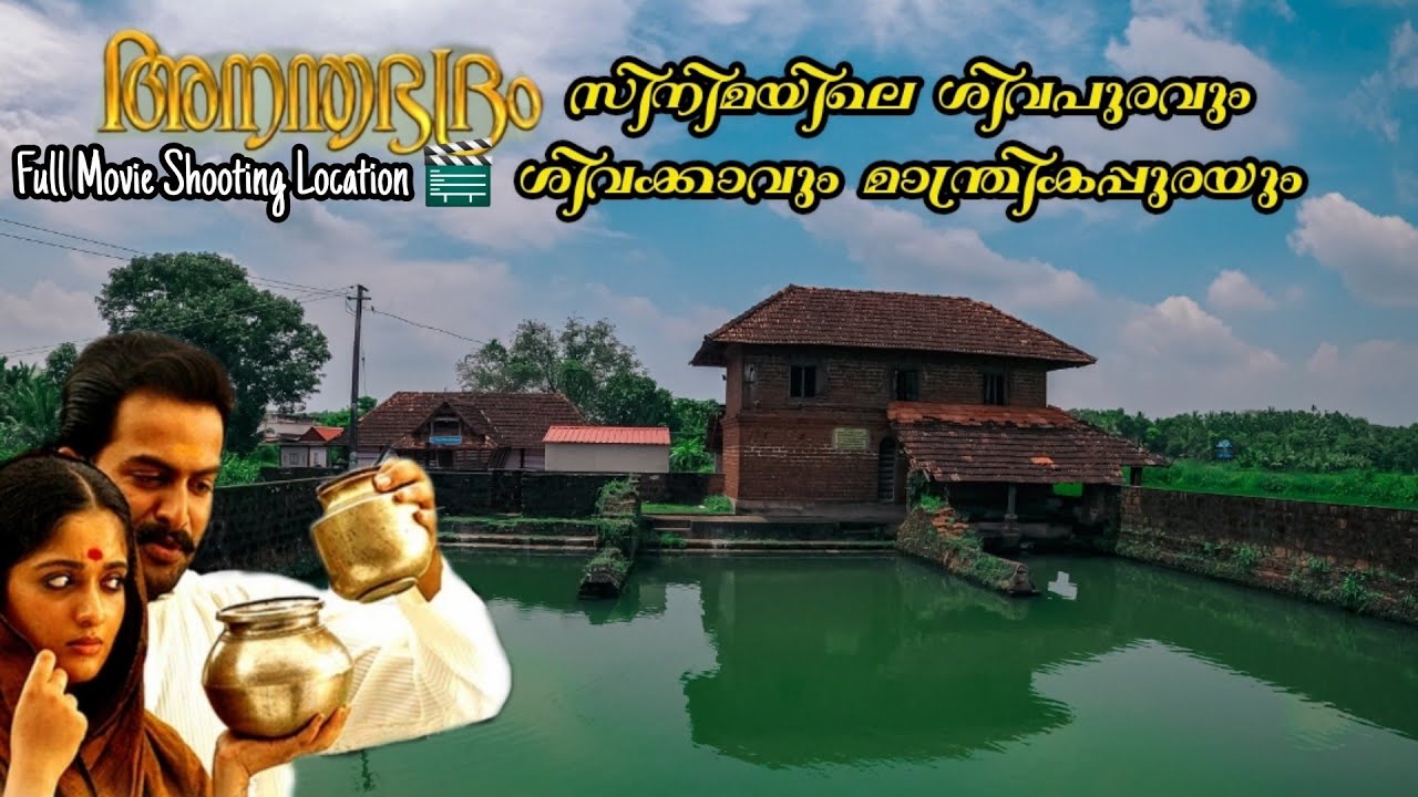 അനന്തഭദ്രം സിനിമയിലെ മാന്ത്രികപ്പുരയിൽ പോയപ്പോൾ😳|Anandabhadram full movie shooting location|Palakkad