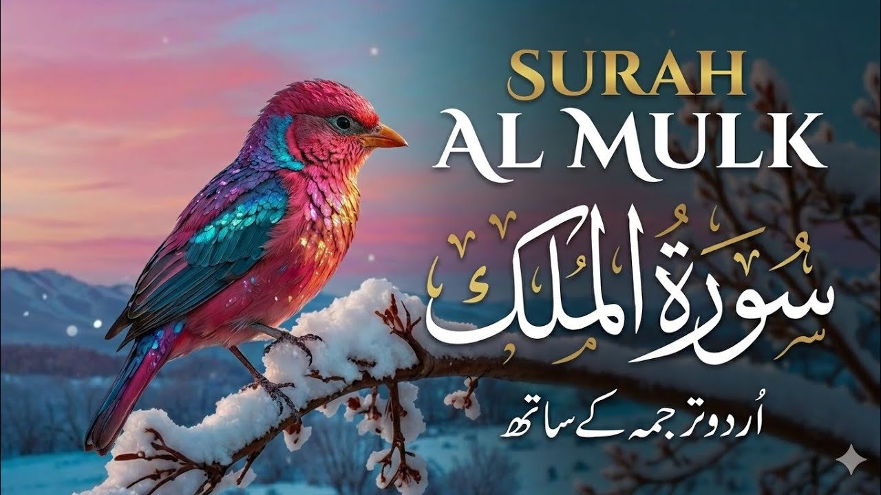 Surah Al Mulk (سورۃ الملک) - Full Recitation with Urdu Translation by Qari Mansoor Ghaznavi | EPs 57