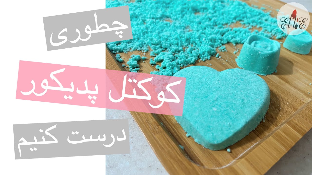 کوکتل پدیکور/ نمک جوشان How to make bathbombs