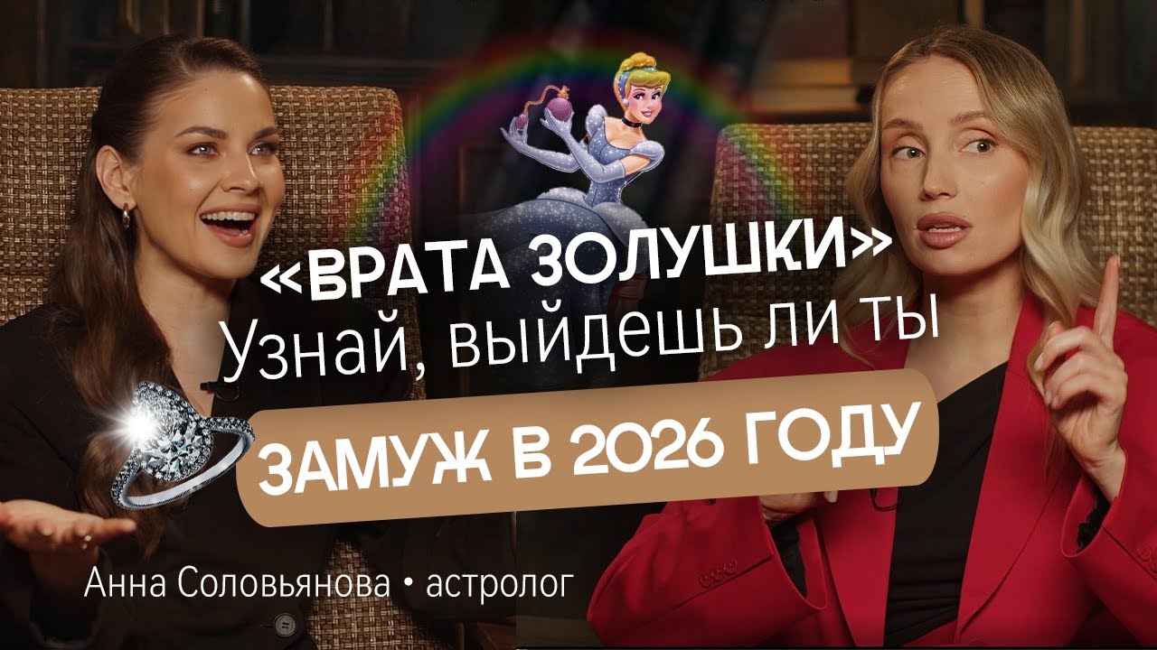 Врата золушки, кольца Сатурна, натальная карта и что нас ждет в 2026 году