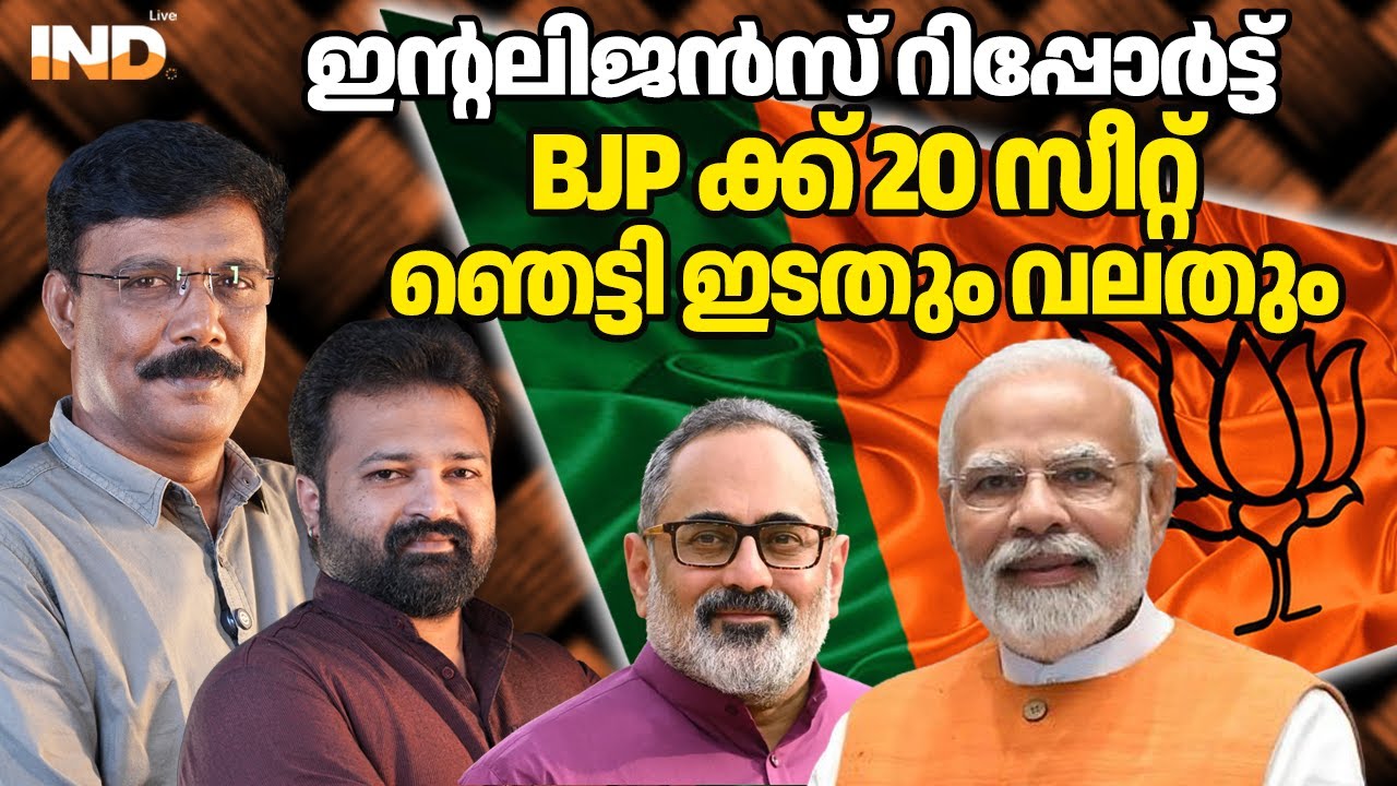 BJP 20 സീറ്റ് നേടും ഇൻ്റലിജൻസ്, തൂക്കു സഭ ഉറപ്പ്