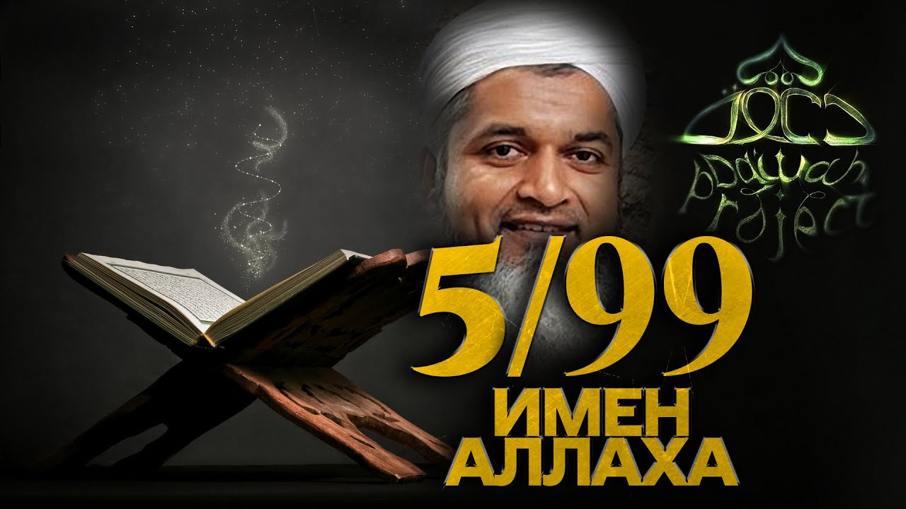 99 Имен Аллаха. 5/99. Аль-Куддус. Святой. Прекрасные имена Аллаха. Хасан Али | Dawah Project