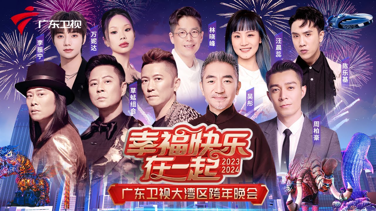 【2024广东跨年晚会完整版】草蜢、吴彤、林晓峰、周柏豪助阵,金曲轮番唱!2024开年燃情巨献【幸福快乐在一起——2024广东卫视大湾区跨年晚会】#广东卫视大湾区跨年晚会