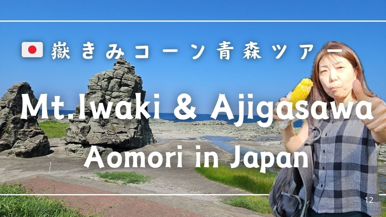 🇯🇵めっちゃ甘！嶽きみスイートコーンと青森グルメツアー The sweetest Dakekimi Corn Aomori Gourmet tour