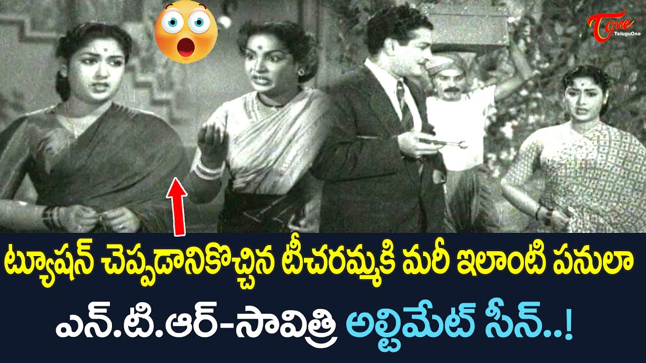ట్యూషన్లు చెప్పడానికొచ్చిన టీచరమ్మకి మరీ ఇలాంటి పనులు కూడా..Savitri Ultimate Movie Scene |TeluguOne