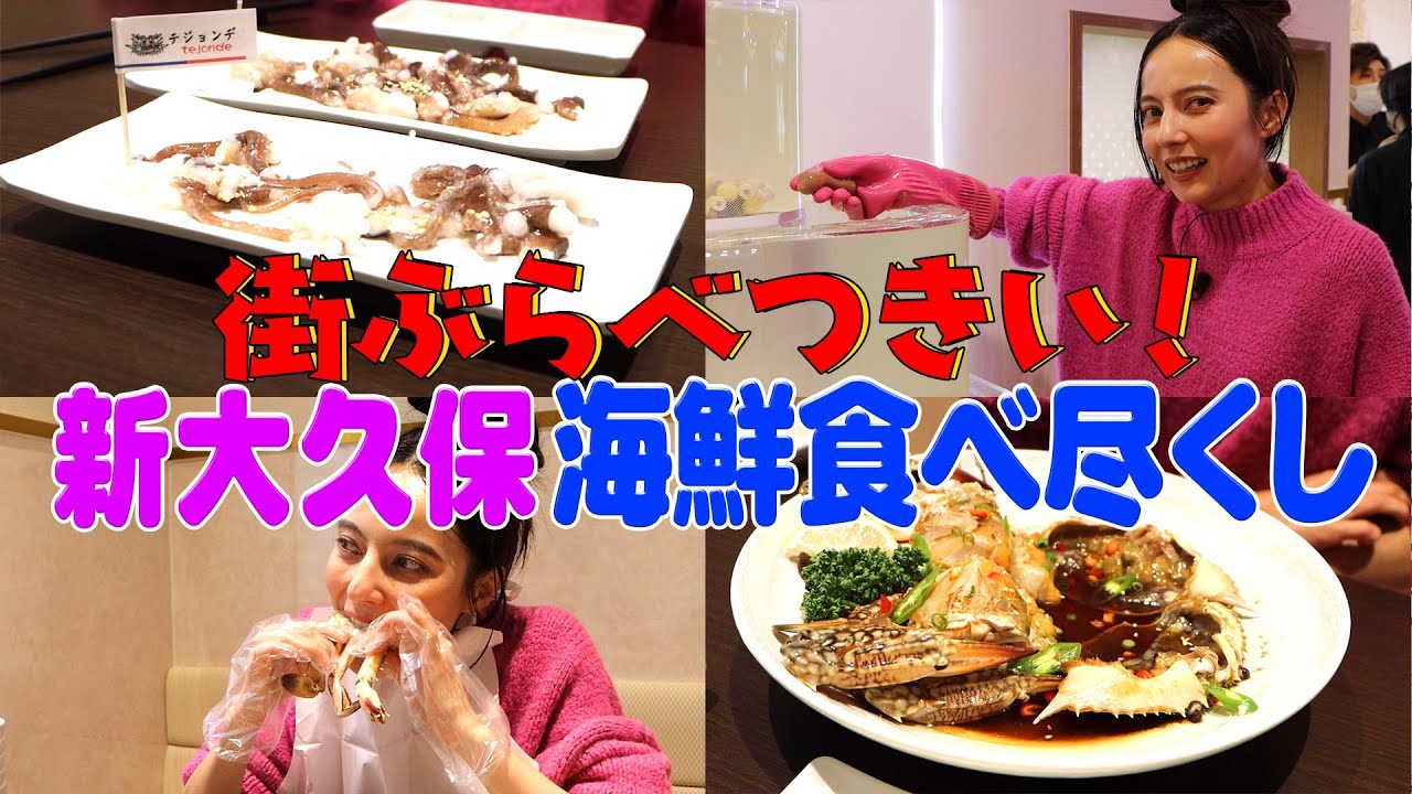 新大久保海鮮食べ尽くし 街ぶらベツキイ！