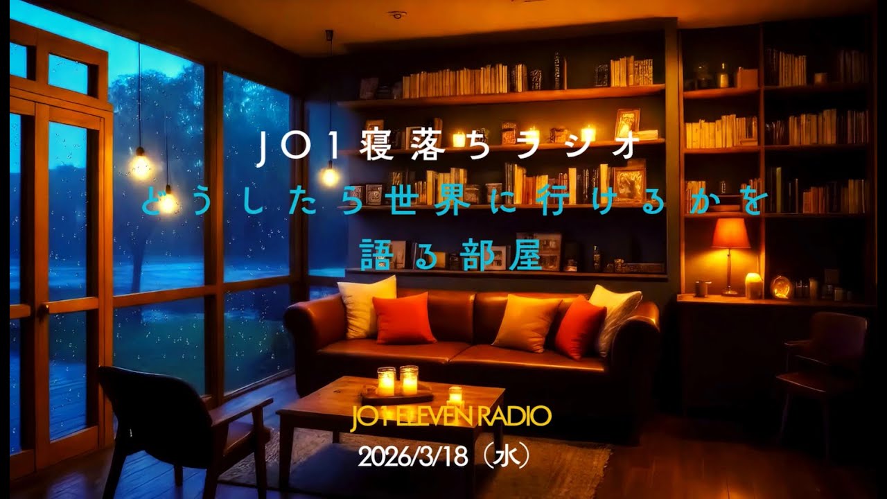 【JO1寝落ちラジオ】どうしたら世界に行けるかを語る部屋 2026/3/18（水）