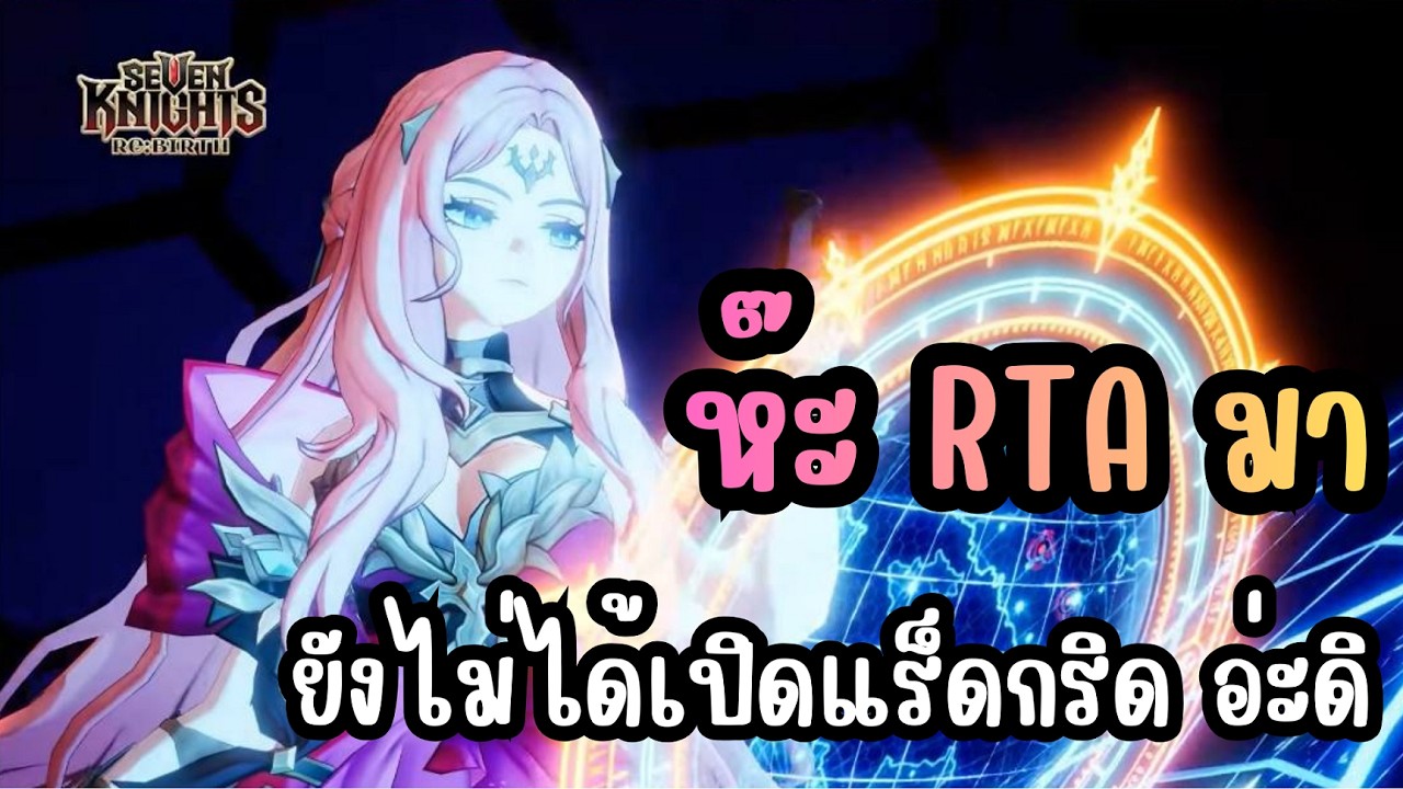 Seven Knights Re:BIRTH - ห๊ะ RTA มา ยังไม่ได้เปิดแร็ดกริด อ่ะดิ