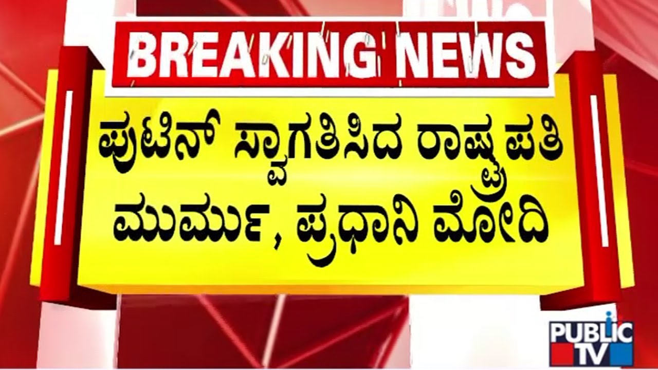 Russian President Putin Receives Guard of Honour At Rashtrapati Bhavan | Public TV