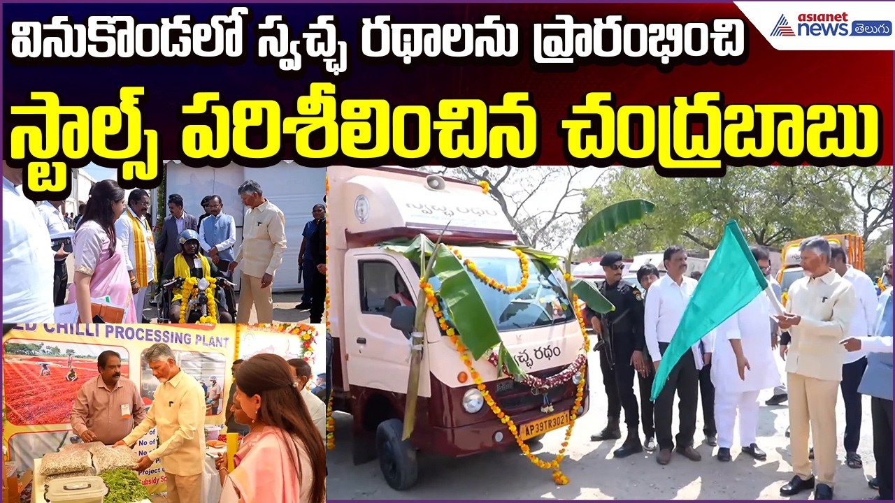 CM Chandrababu Inspects Swachh Rath Vehicles & Stalls in Vinukonda | TDP | Asianet News Telugu