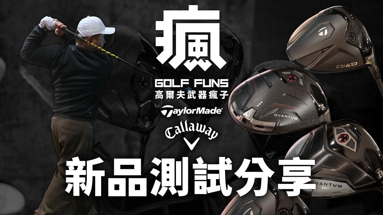 TaylorMade ＆ Callaway 瑜亮之爭❗️勝出的是—— TaylorMade Qi4d  | Callaway Quantum | 瑞士 TPT  | Future Flex
