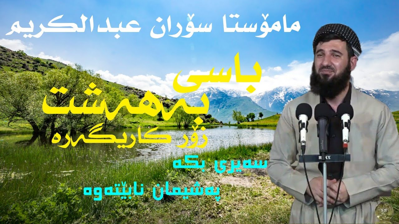 Mamosta soran abdulkarim bahasht مامۆستا سۆران عبدالکریم باسی بەهەشت