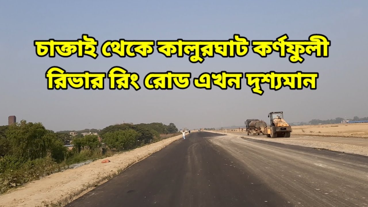 চাক্তাই থেকে কালুরঘাট কর্ণফুলী রিভার রিং রোড এখন দৃশ্যমান || চট্টগ্রাম সিটি বাইপাস সড়ক || চট্টগ্রাম