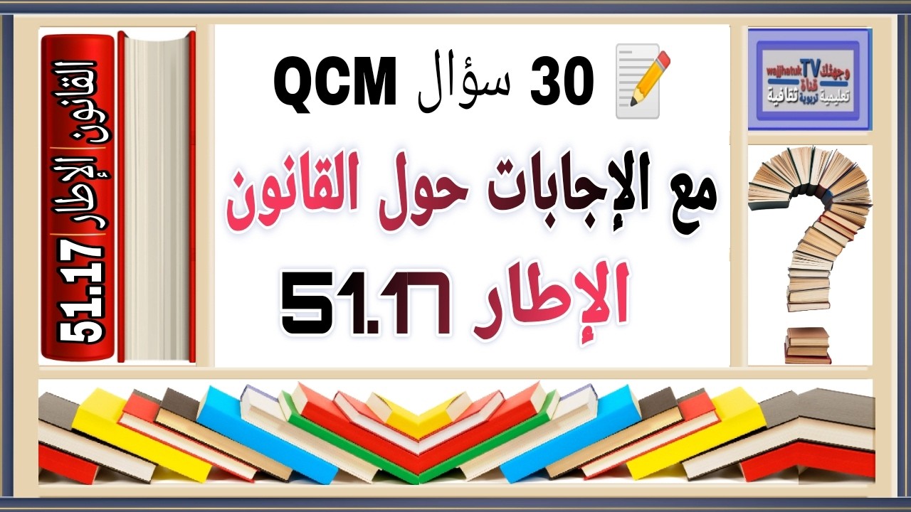 30 سؤال QCM مع الإجابات حول القانون الإطار 51.17