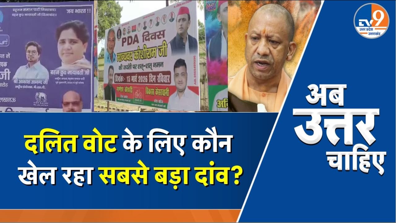 #AUC: Kanshi Ram Jayanti: दलित वोट के लिए कौन खेल रहा सबसे बड़ा दांव? । TV9UPUK