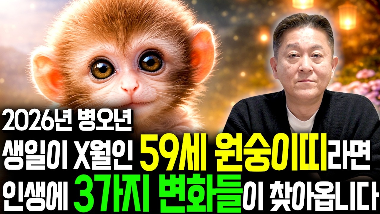 [2026년 1968년생 원숭이띠운세] 59세 원숭이띠가 X월에 태어났다면 2026년에 100% 대박납니다! 금전,귀인,문서운 모두 펑펑 터진다!! 68년생 59세 원숭이띠 운세
