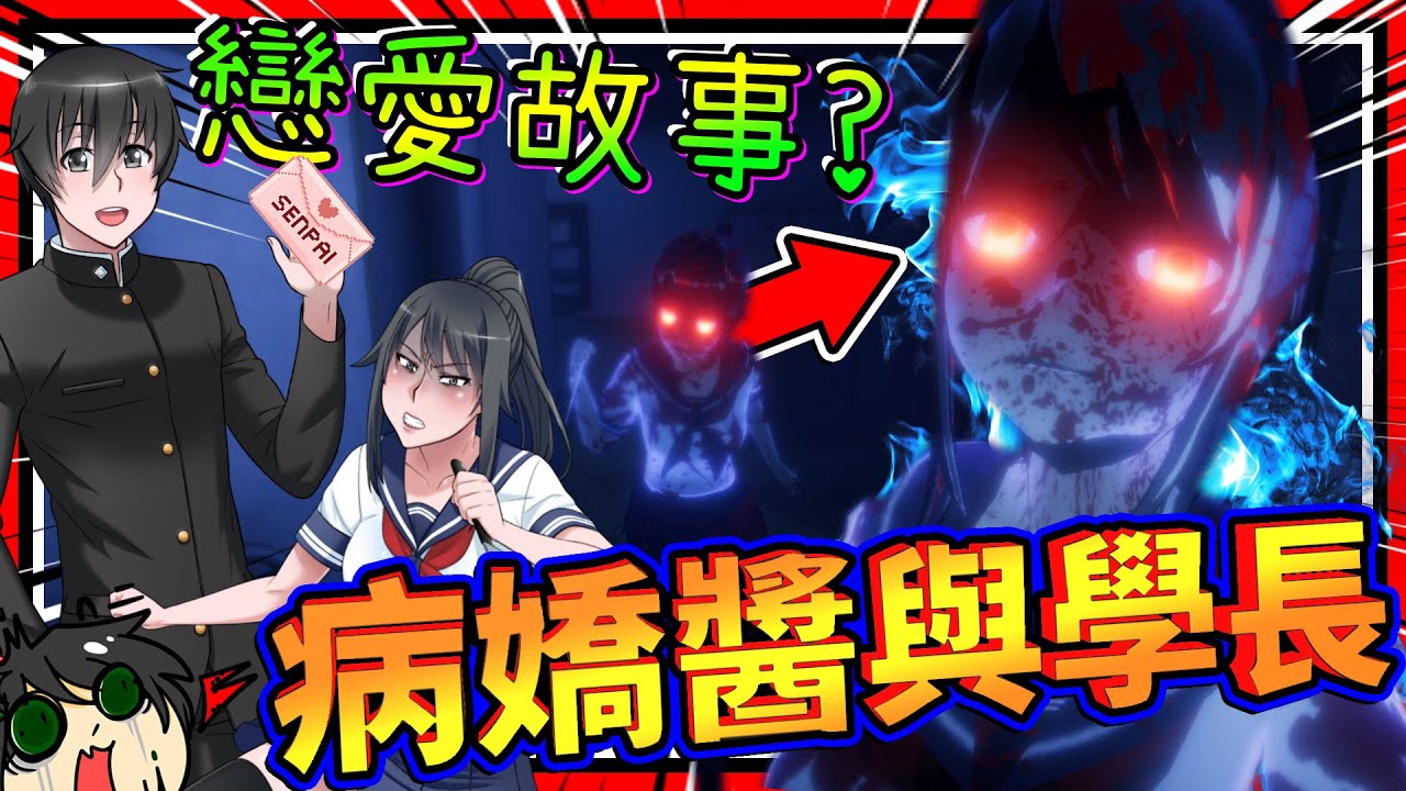 病嬌醬居然不愛學長了?!! 由愛生恨的恐怖病嬌愛情糾葛!! ➤ 恐怖遊戲 ❥ Yandere No Sutoka