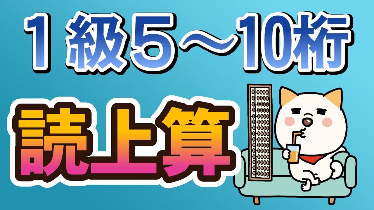 読上算検定1級模擬問題 ①『10桁大きく』バージョン