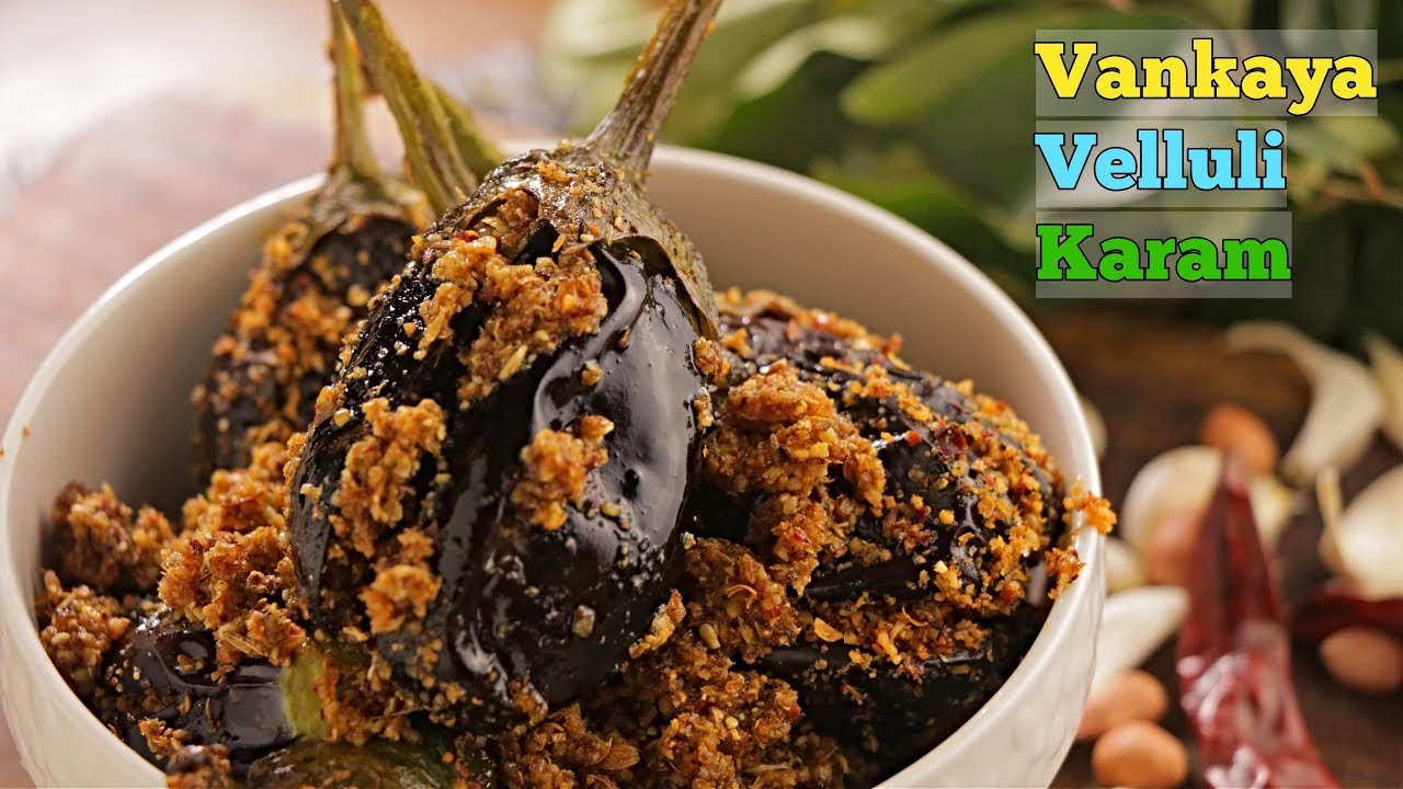 #stuffedBrinjal| వంకాయ వెల్లులి కారం| ఈ విధంగా ఓ సారి ట్రై చేసి చుడండి మళ్ళీ పాత పద్ధతి జోలికిపోరు